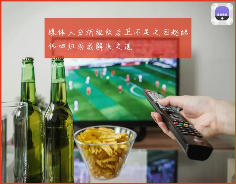 媒体人分析组织后卫不足之困赵继伟回归或成解决之道