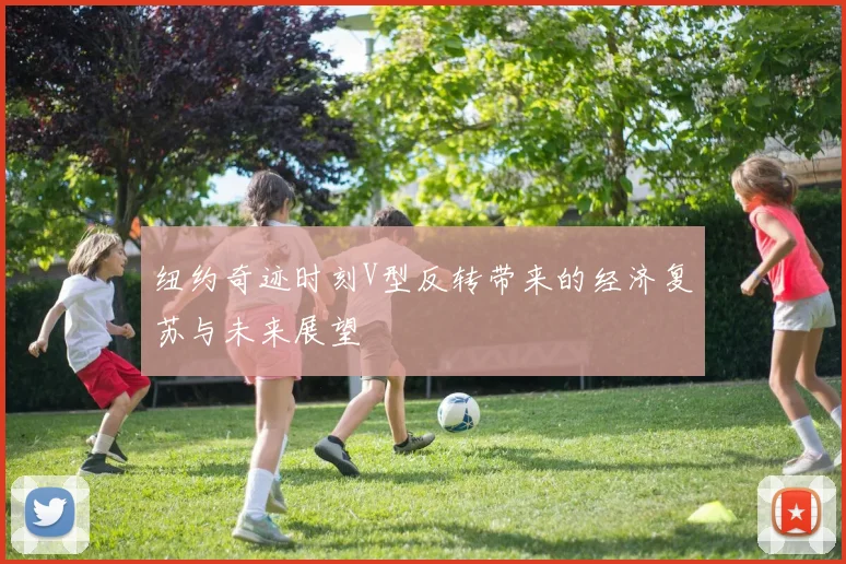 纽约奇迹时刻V型反转带来的经济复苏与未来展望