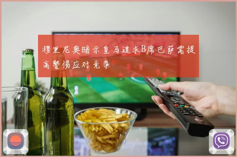 穆里尼奥暗示皇马追求B席巴萨需提高警惕应对竞争