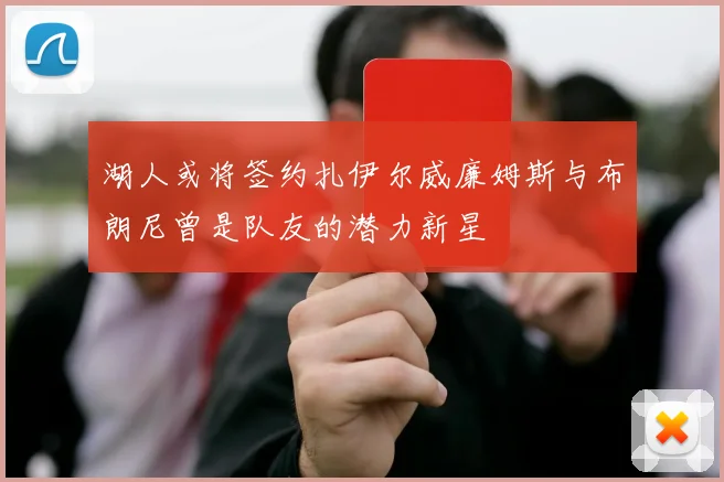 湖人或将签约扎伊尔威廉姆斯与布朗尼曾是队友的潜力新星