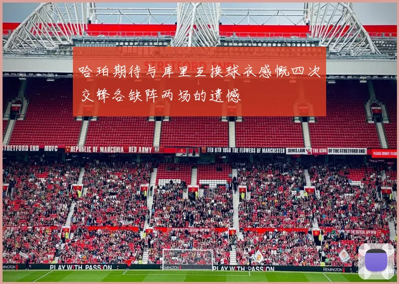 哈珀期待与库里互换球衣感慨四次交锋各缺阵两场的遗憾