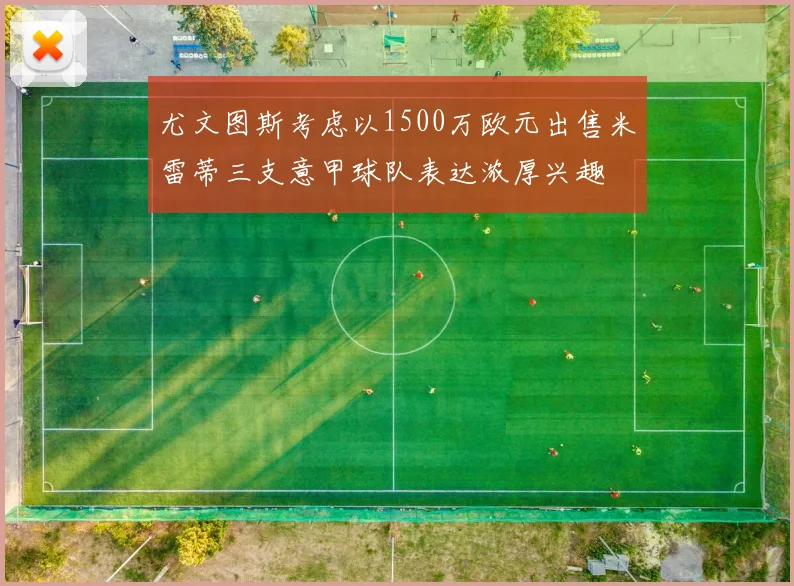 尤文图斯考虑以1500万欧元出售米雷蒂三支意甲球队表达浓厚兴趣