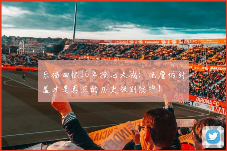 乐福回忆16年抢七大战：老詹的封盖才是真正的历史级别防守！