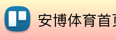 安博体育首页 logo